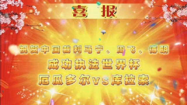 举杯美加墨·场外音｜金雷：“花开富贵”“马宁喜报”，世界杯玩起了土味传播