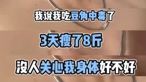 男子吃豆角中毒3天瘦8斤，全网打听“到底几分熟能减肥”！豆角没熟真有毒？