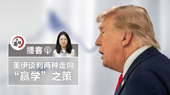 播客 | 美伊谈判中的特朗普“赢学”之策
