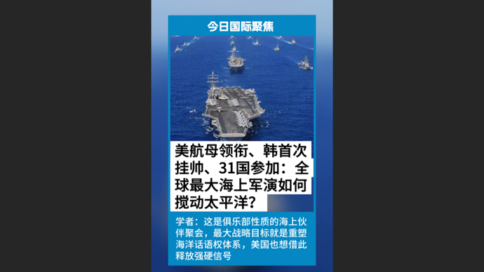 快看视频|美航母领衔、韩首次挂帅、31国参加：全球最大海上军演搅动太平洋