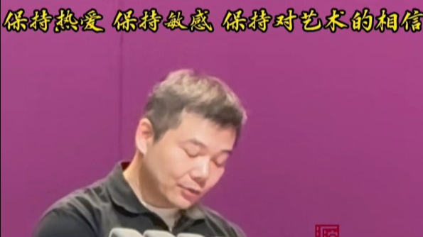 何念演讲（全文）｜上戏四年教会我如何成为一名创作者；保持热爱、敏感和相信