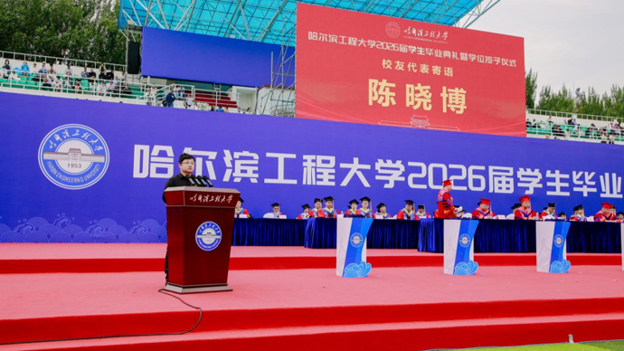刷新海洋机器人融资纪录后，他以杰出校友身份登台哈工程毕业典礼