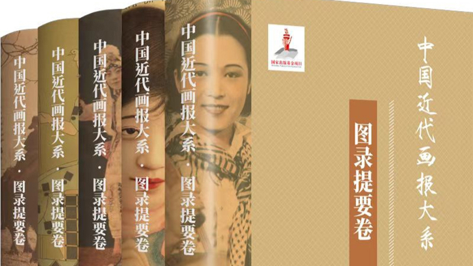 夜读 | 陈平原：“上穷碧落下黄泉”，画报研究的甘苦