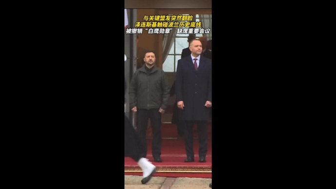 乌克兰与铁杆盟友波兰翻脸：泽连斯基被撤销勋章，缺席重要会议