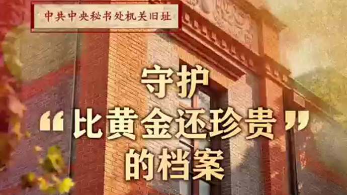 探寻初心⑦｜在石库门里守护“比黄金还珍贵”的档案