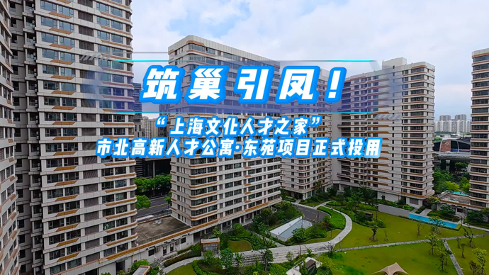 文汇视讯 | 筑巢引凤！“上海文化人才之家”市北高新项目投入使用