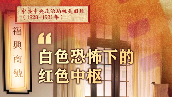探寻初心⑤｜人民广场旁这栋二层小楼，百年前曾是“白色恐怖下的红色中枢”