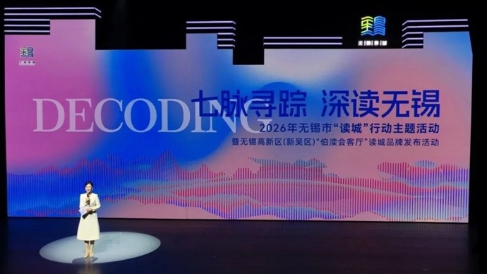 七脉寻踪启新程，无锡“读城” 续写文化华章