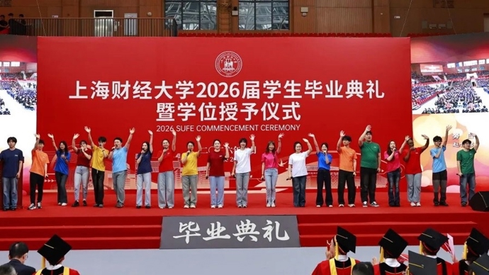 上海财大首届“数智财经”战略培育的毕业生迎来毕业典礼