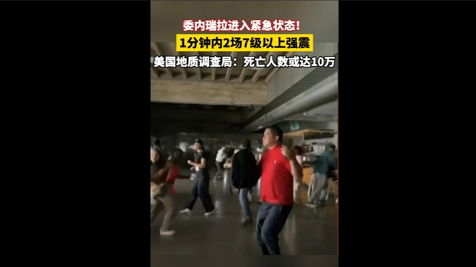 快看视频 | 1分钟内2场7级以上强震！委内瑞拉进入紧急状态