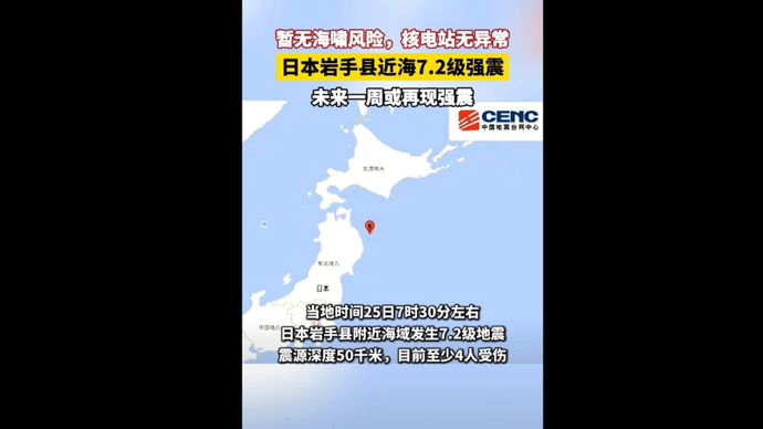 快看视频 | 日本岩手县近海7.2级地震，未来一周或再现强震