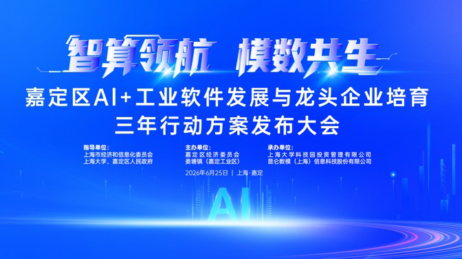 聚焦“AI+工业软件”，上海嘉定发布三年行动方案