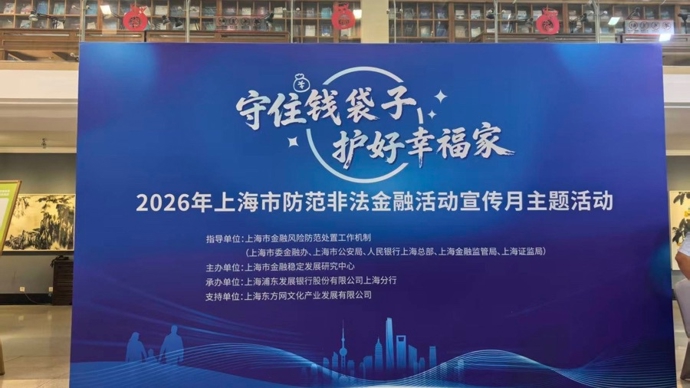 切实守护好人民群众“钱袋子”！上海以宣教成效筑牢金融安全“防火墙”