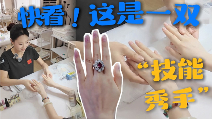 快看！这双“技能秀手”藏着什么秘密？
