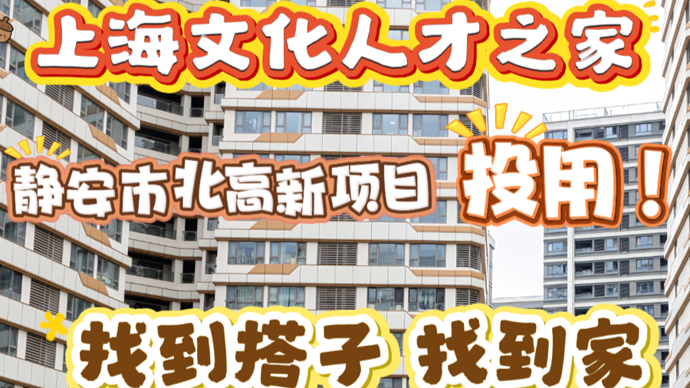 找到搭子，找到家！又一处上海文化人才之家投用