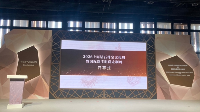 2026上海钻石珠宝文化周暨国际珠宝时尚定制周开幕