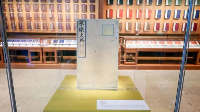 国宝归来！流失海外《永乐大典》两册入藏杭州国家版本馆