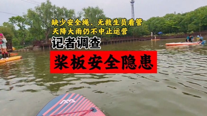 民声现场·上海部分桨板经营项目调查：无安全绳、救生员缺位、天降大雨仍运营