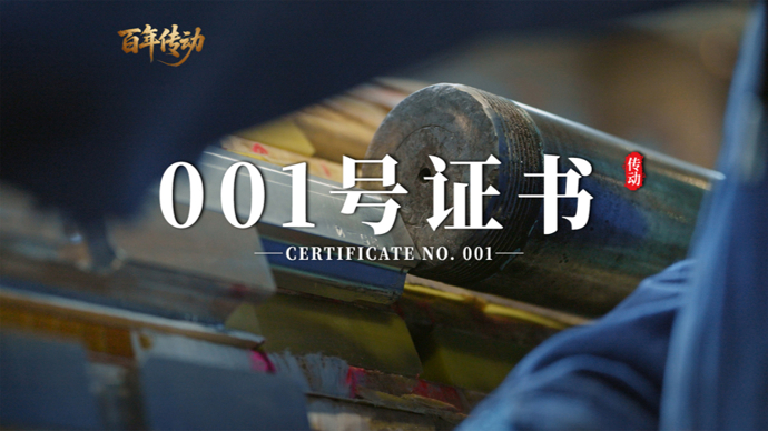 《百年传动》第4集：001号证书——蚂蚁啃骨头，破解极端制造难题