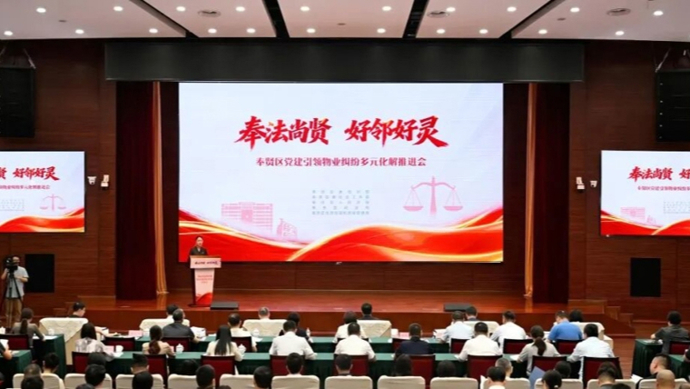 好邻好灵！奉贤区人民法院联合多部门召开党建引领物业纠纷多元化解工作推进会