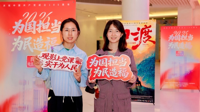 “为国担当 为民造福——2026我的电影党课”《四渡》专场活动成功举办
