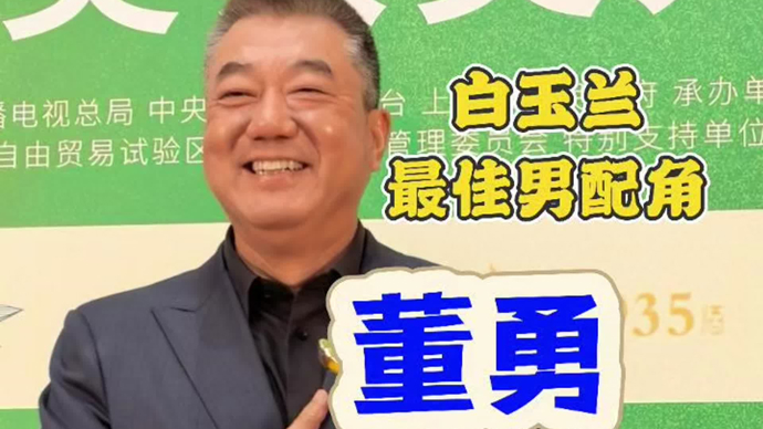 拿下白玉兰最佳男配角！董勇上海话感叹：奖杯老好看了