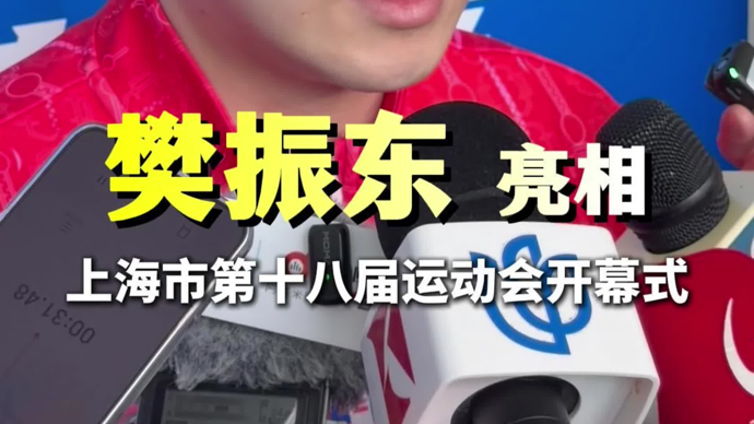 “祝愿运动员发挥出优异成绩”樊振东亮相上海市第十八届运动会开幕式