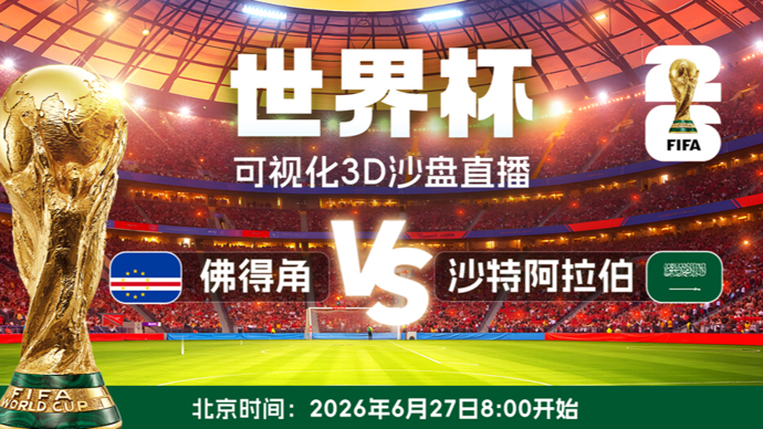 【直播】可视化3D沙盘“收看”世界杯，还有数据趋势助阵：佛得角VS沙特阿拉伯