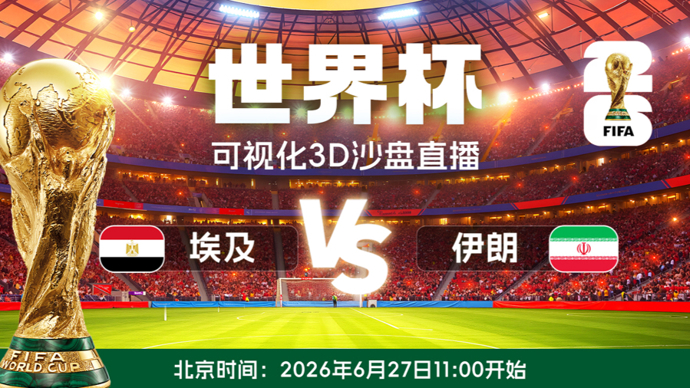 【直播】可视化3D沙盘“收看”世界杯，还有数据趋势助阵：埃及VS伊朗
