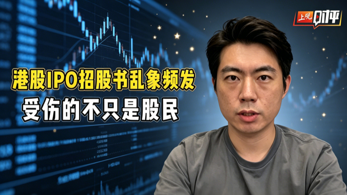 上观时评 | 港交所高管坐不住了，整顿IPO招股书乱象势在必行