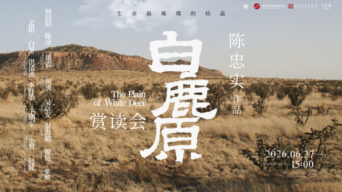 上观碰碰头·许蜜桃佳言｜重返《白鹿原》，文艺大咖深度赏读