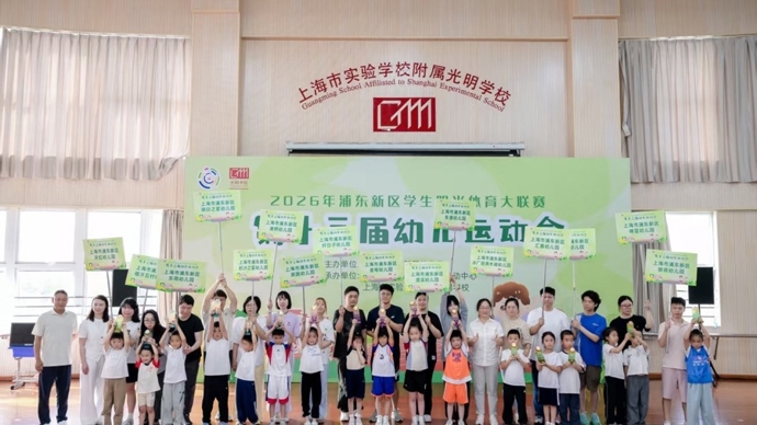 童心跃动展风采，阳光体育伴成长，浦东新区这场幼儿运动会为何坚持办了十三届