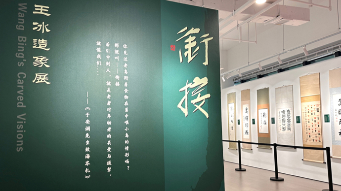 如何实现传统与新生代“衔接”？来闵行这场展寻找答案