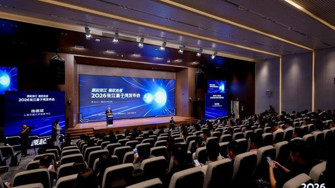 张江量子湾揭牌，三大平台将提供科技创新重要支撑