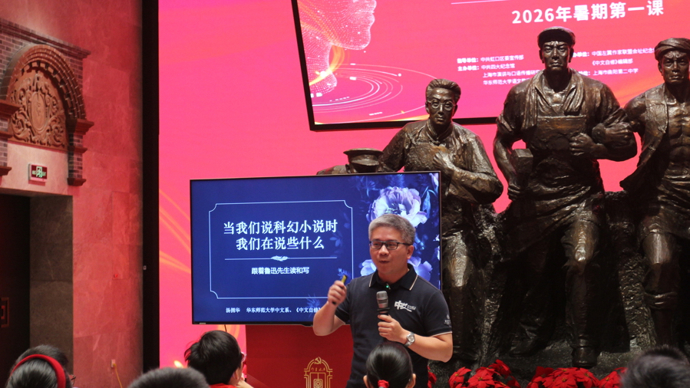 怎么写科幻小说？华师大教授给中学生上了这堂“暑假第一课”