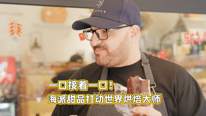 文汇视讯｜一口接着一口，海派甜品打动世界烘焙大师