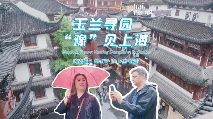 玉兰寻园，“豫”见上海！Shanghai, I'm in!