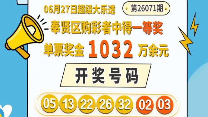 奉贤购彩者凭“7+3”复式票中得大乐透第26071期一等奖