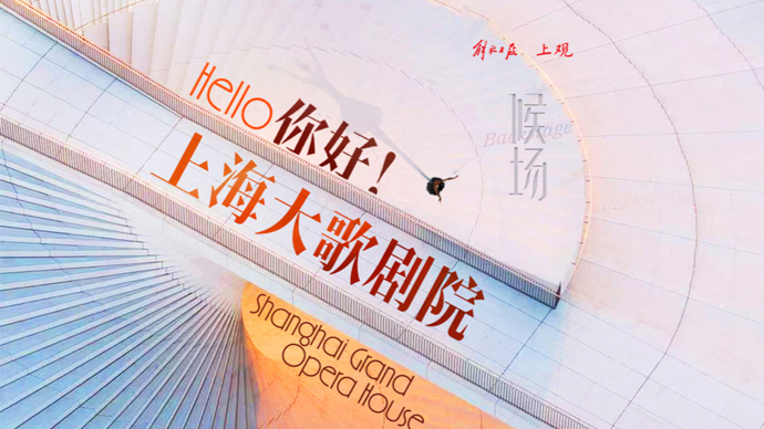 你好！上海大歌剧院