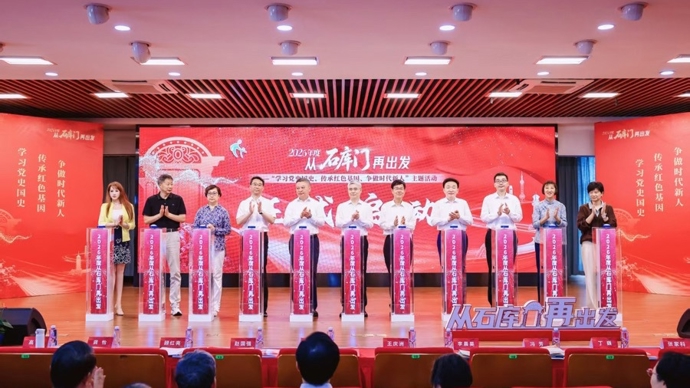 读书、宣讲、寻访、观影、实践、征文，2026年“从石库门再出发”活动启动