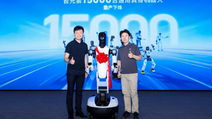 “智能天选打工人”上岗！智元第15000台具身机器人下线