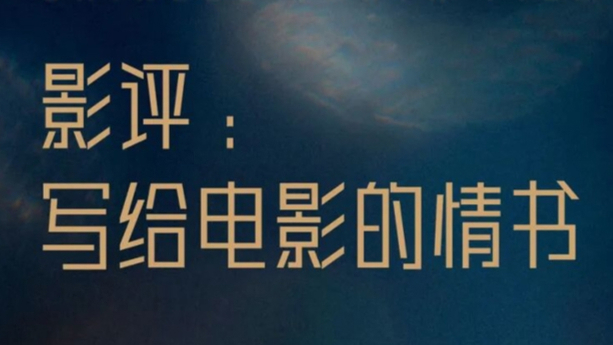 最后两天，45岁以下的青年影评人，国家级征文大赛等你来！