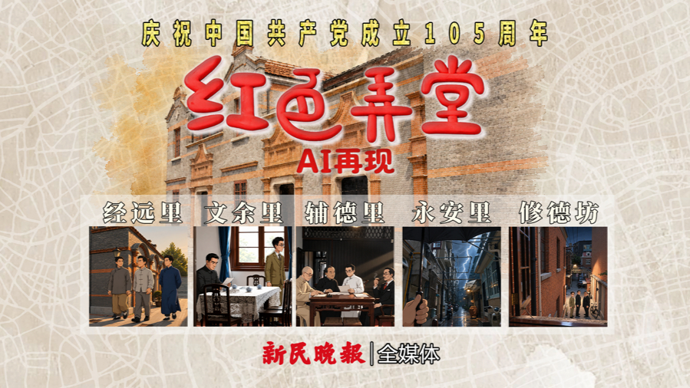 红色弄堂AI再现：讲述上海弄堂里的红色故事，寻找烟火气中的红色印记