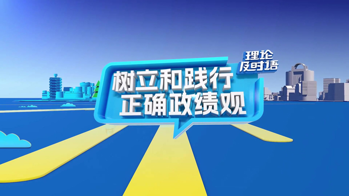 理论及时语·树立和践行正确政绩观③|科学决策