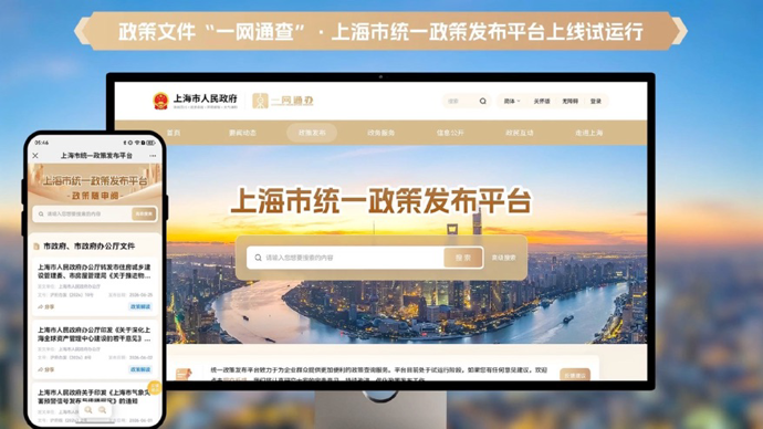 政策一网通查、一点就办，上海市统一政策发布平台上线