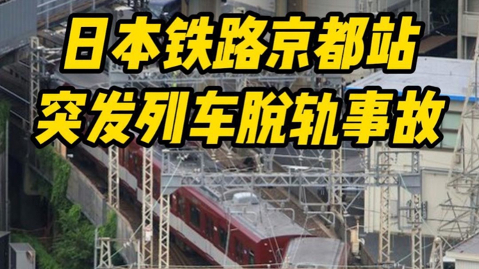深视频 | 日本铁路京都站发生列车脱轨事故