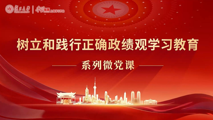 微党课|树立和践行正确政绩观（三）