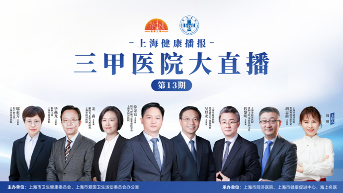 上海健康播报——三甲医院大直播（第13期）上海市同济医院