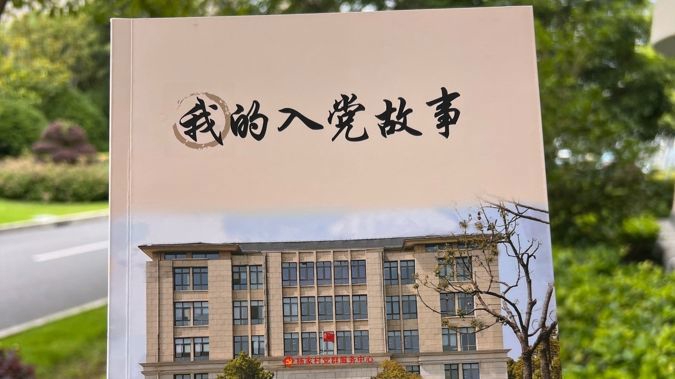 106个入党故事，一部村庄的“红色档案”