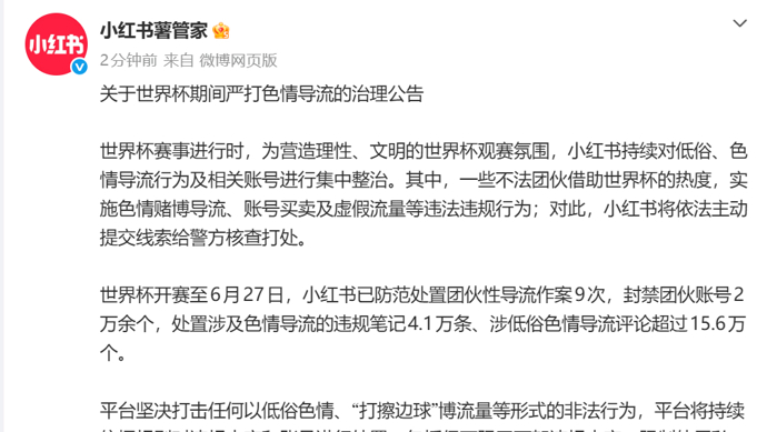 小红书：严打世界杯期间色情导流行为，处置违规笔记4.1万条